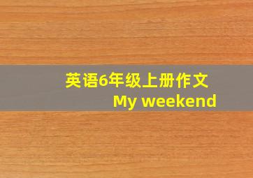 英语6年级上册作文My weekend